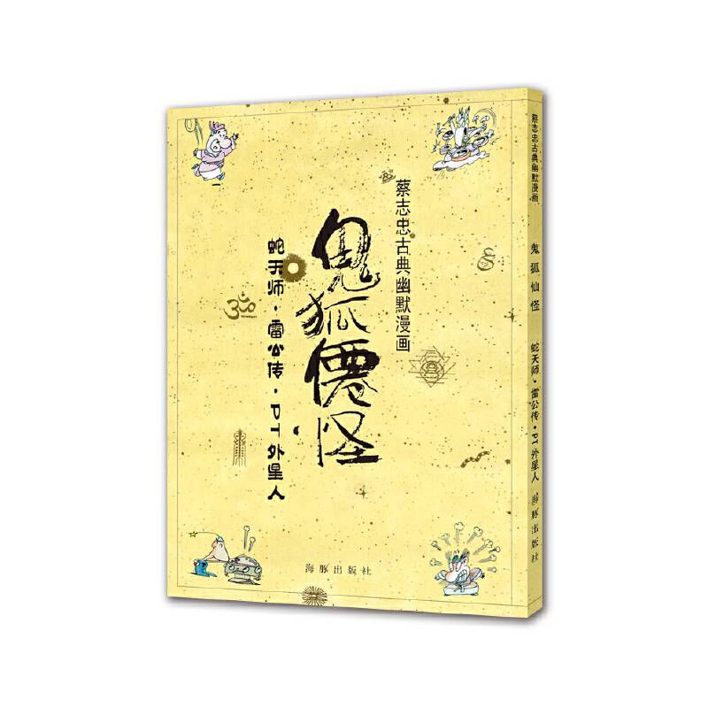 蔡志忠古典幽默漫画 鬼狐仙怪 蛇天师・雷公传・PT外星人