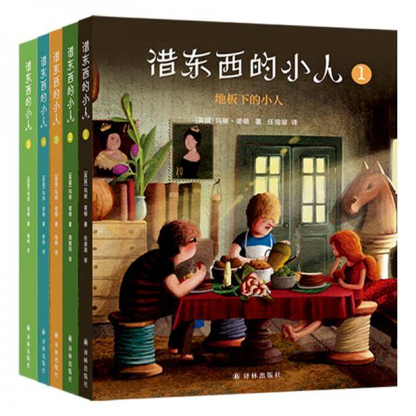 借东西的小人（全5册）