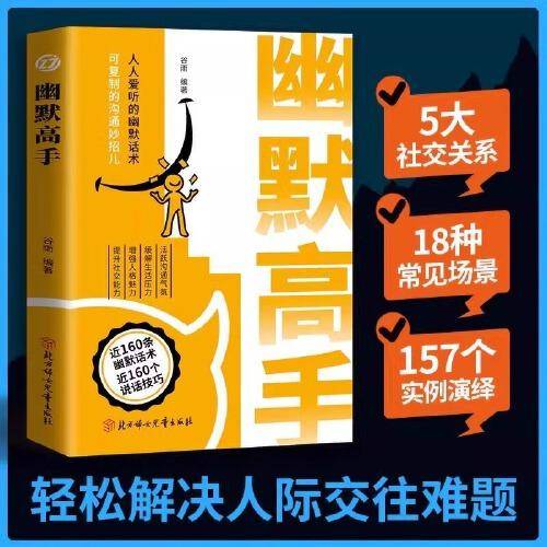 幽默高手人人爱听的幽默话术