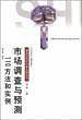 市场调查与预测110方法和实例