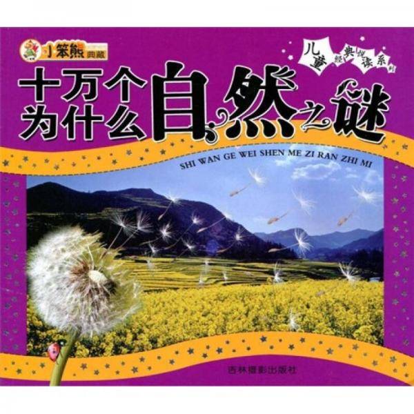 儿童经典悦读/十万个自然之谜◎