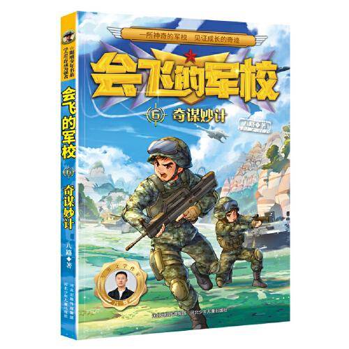 会飞的军校6：奇谋妙计