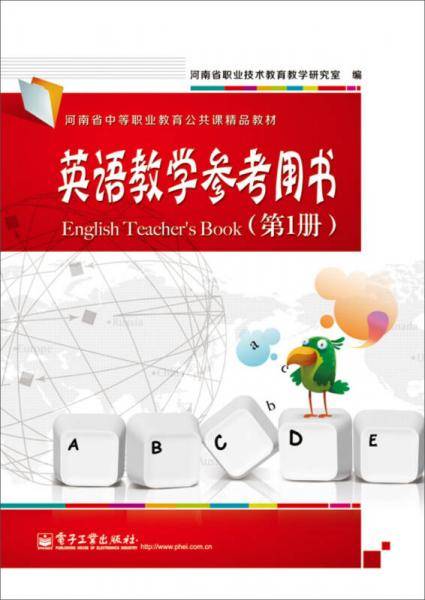 英语教学参考用书（第1册）
