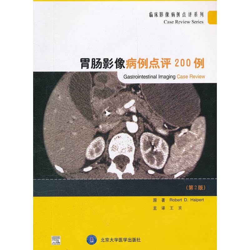胃肠影像病例点评200例/临床影像病例点评系列
