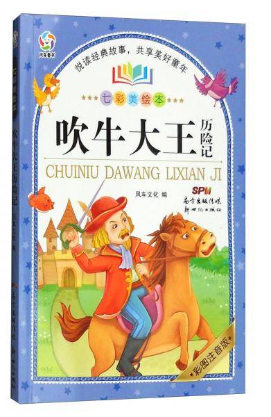 吹牛大王历险记（七彩美绘本 彩图注音版）