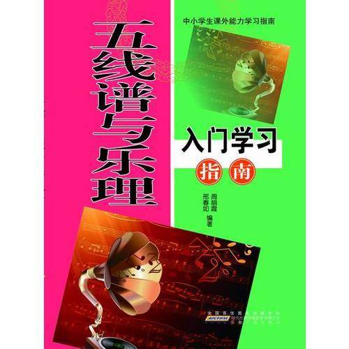 中小学生课外能力学习指南-五线谱与乐理入门学习指南（双色版