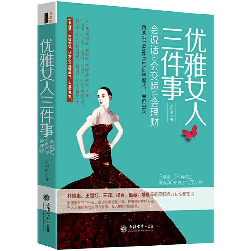 优雅女人三件事：会说话会交际会理财