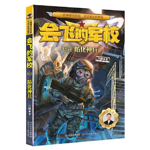 会飞的军校5：防化神兵