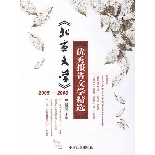 北京文学2005-2006优秀报告文学精选