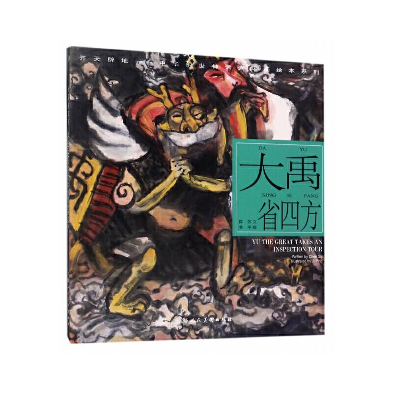 开天辟地・中华创世神话连环画绘本系列：大禹省四方
