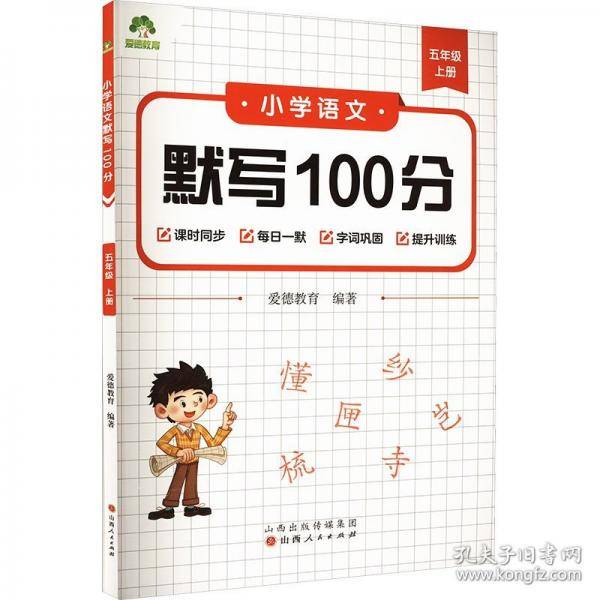墨点字帖 2024秋新版小学语文默写100分能力训练五年级上册