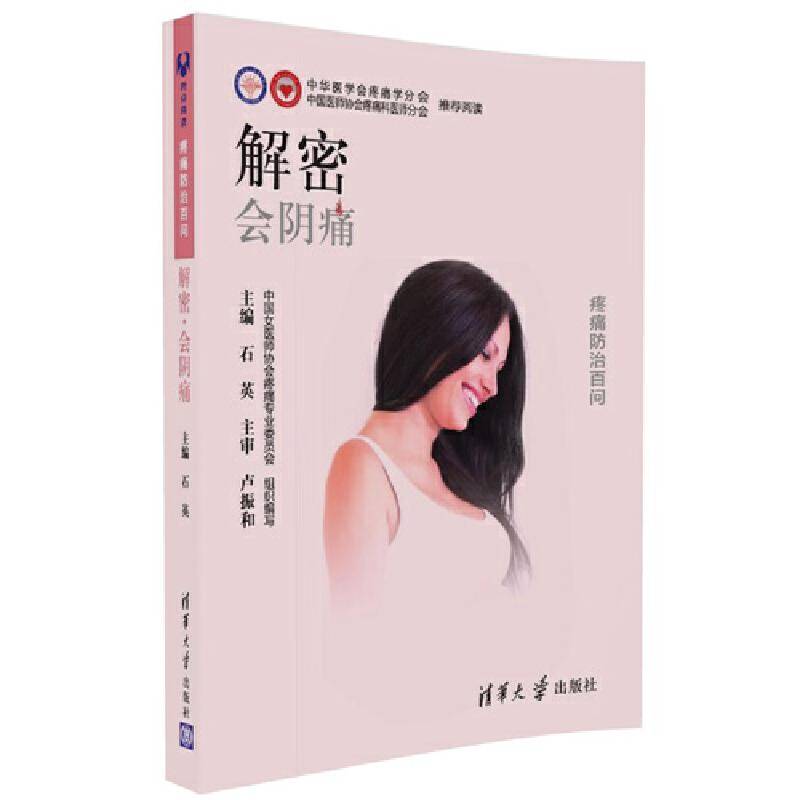 解密会阴痛/疼痛防治百问