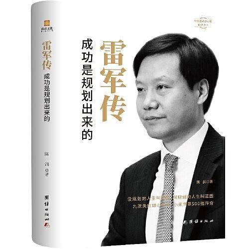 雷军传