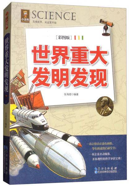 世界重大发明发现（彩图版）