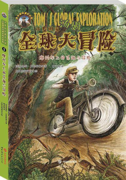 小发明家汤姆全球大冒险:摩托车上的乐趣与冒险