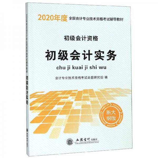 初级会计实务（初级会计资格 新大纲版）/2020年度全国会计专业技术资格考试辅导教材
