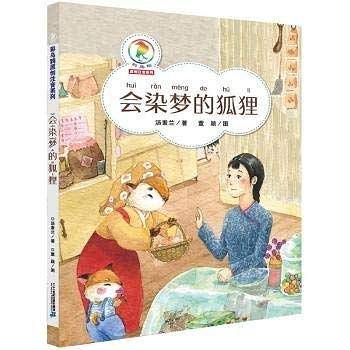 彩乌鸦注音原创系列·会染梦的狐狸
