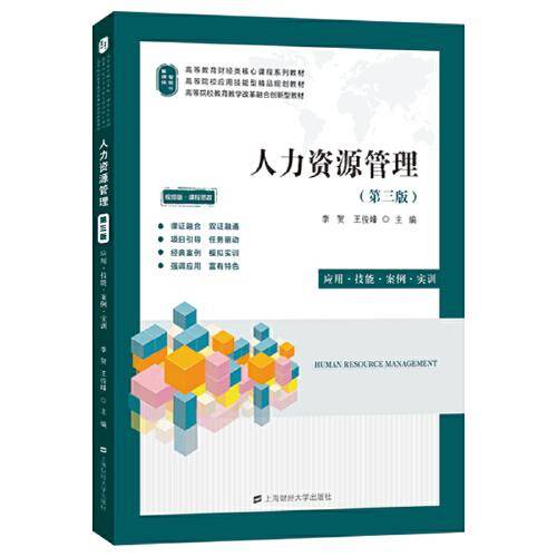 人力资源管理（第三版）