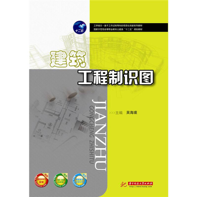 建筑工程制识图/国家示范性高等职业教育土建类“十二五”规划教材