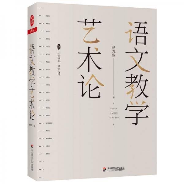 大夏书系・语文教学艺术论（语文特级教师杨九俊经典力作）