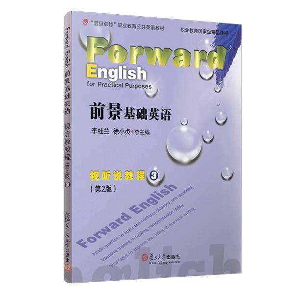前景基础英语视听说教程（3第2版复旦卓越职业教育公共英语教材）