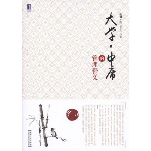 大学中庸的管理释义