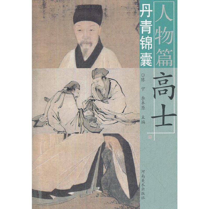 丹青锦囊人物篇  高士