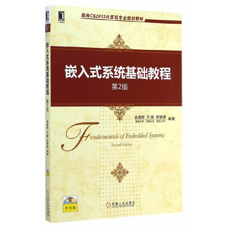 嵌入式系统基础教程