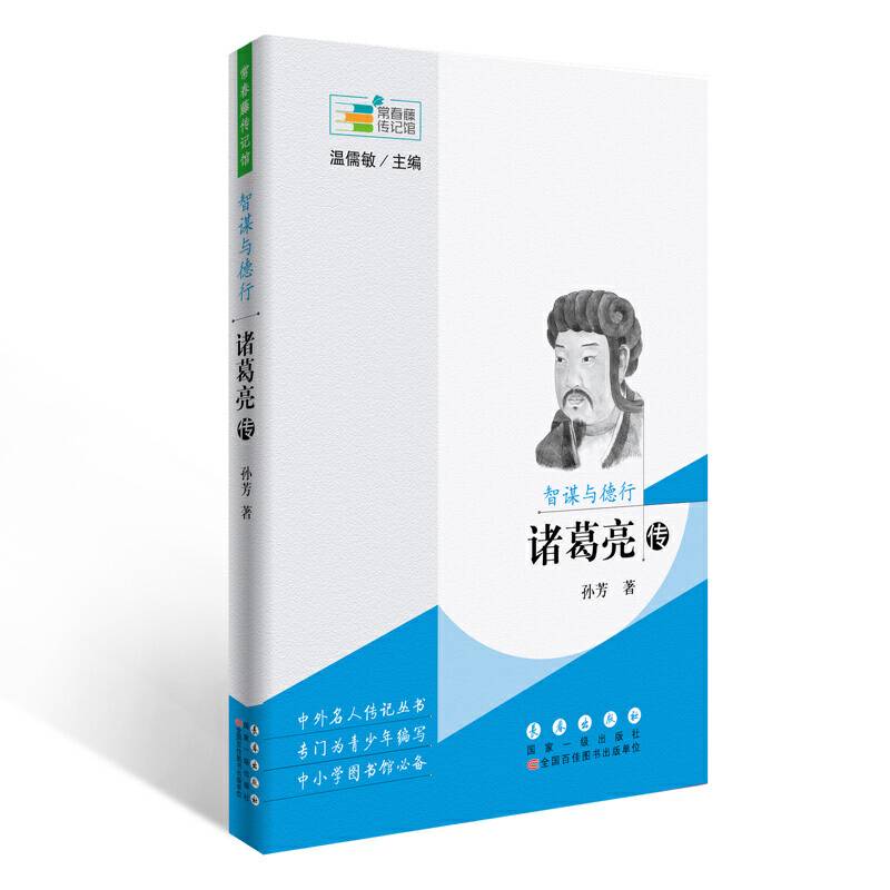 常春藤传记馆：智谋与德行――诸葛亮传