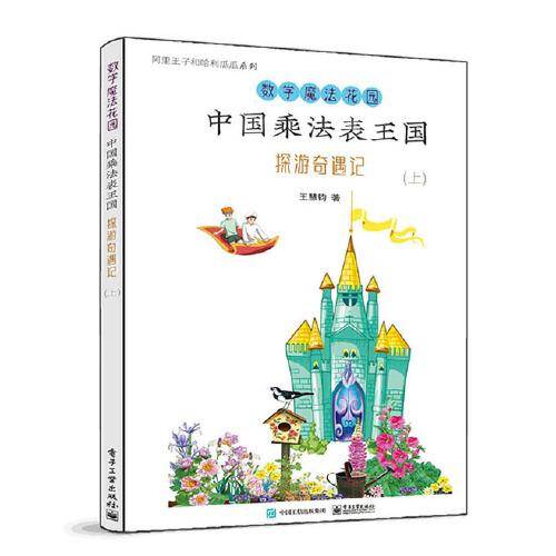 中国乘法表王国探游奇遇记（上）