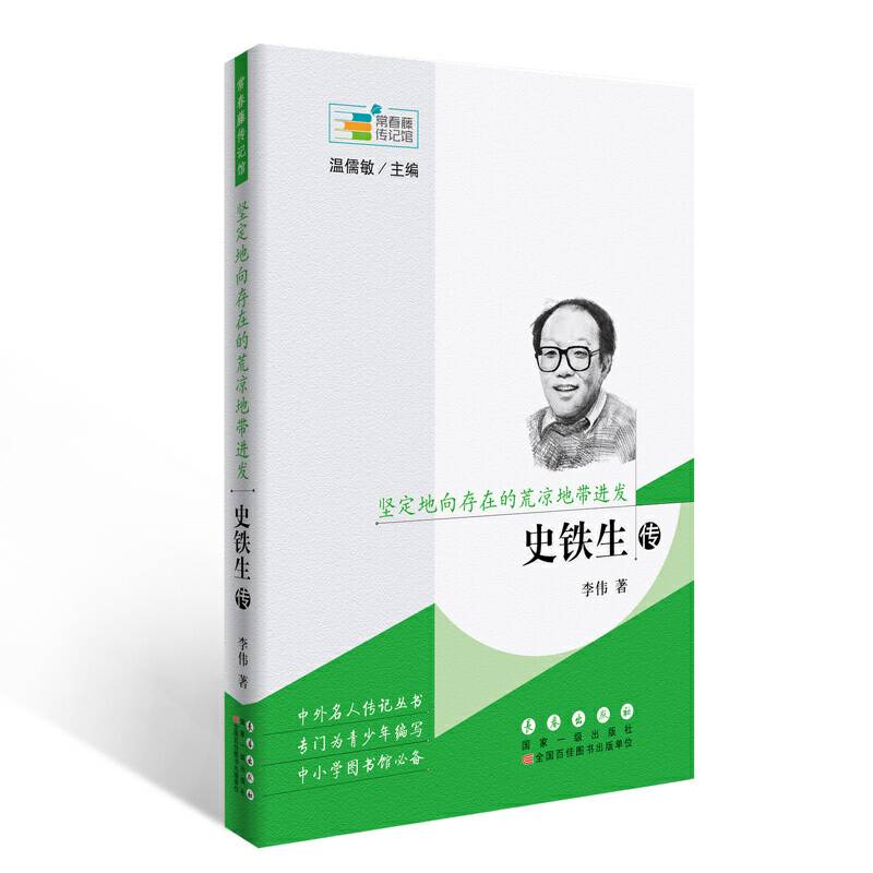 常春藤传记馆：坚定地向存在的荒凉地带进发――史铁生传