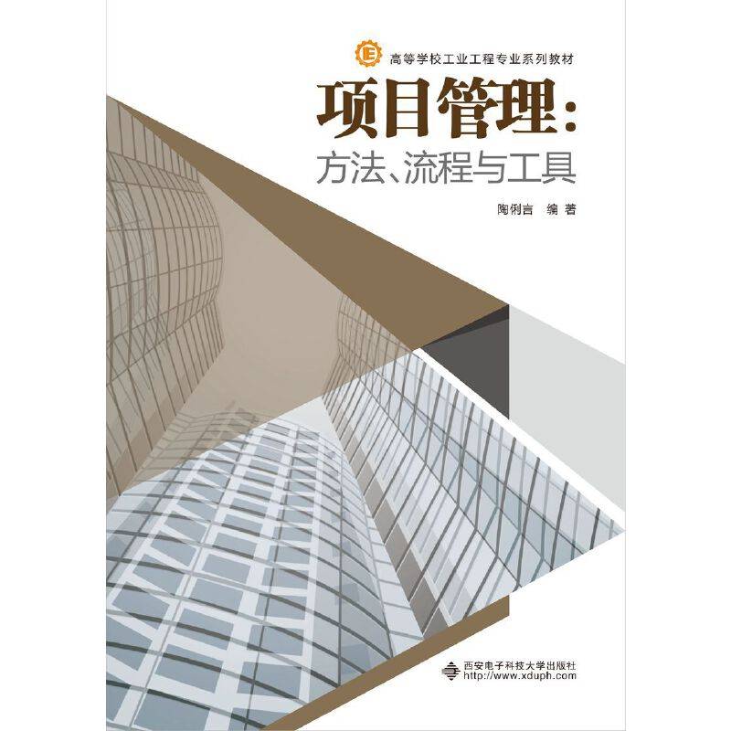 项目管理：方法、流程与工具