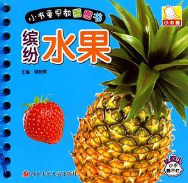 缤纷水果/小书童早教圈圈书