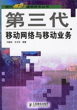 第三代移动网络与移动业务