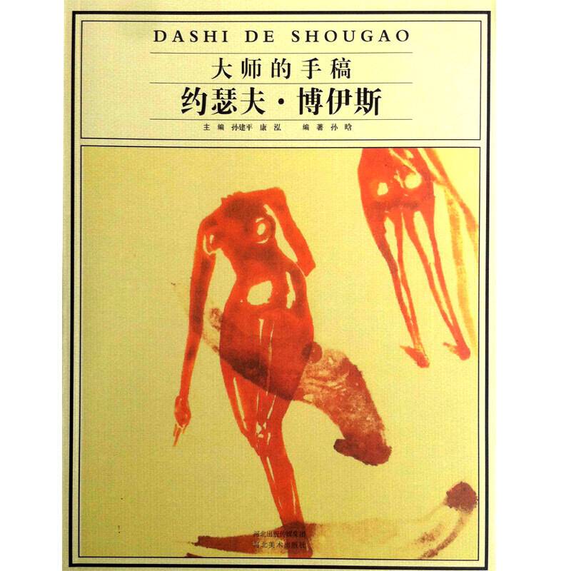 大师的手稿-约瑟夫—博伊斯