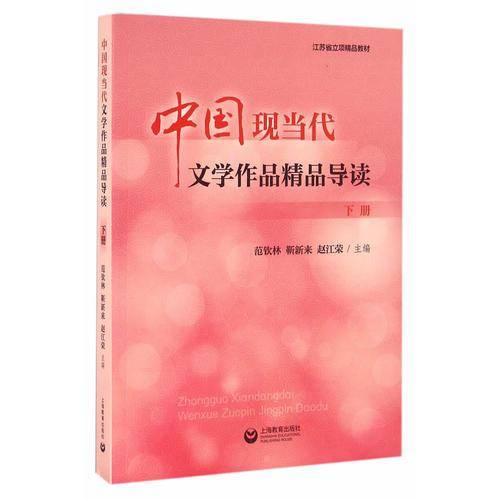 中国现当代文学作品精品导读（下册）