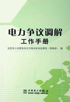 电力争议调解工作手册