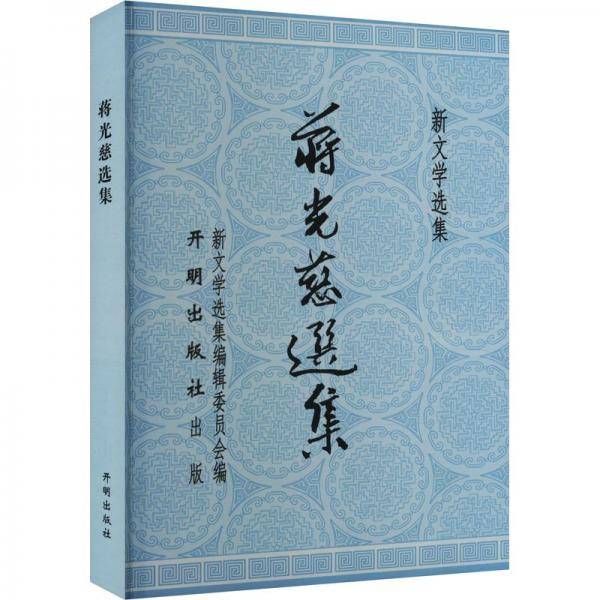 蒋光慈选集 中国现当代文学 新华正版