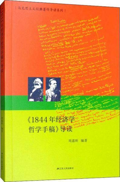 《1844年经济学哲学手稿》导读（马克思主义经典著作导读系列）