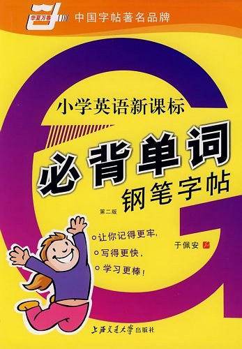 小学英语必背单词钢笔字帖
