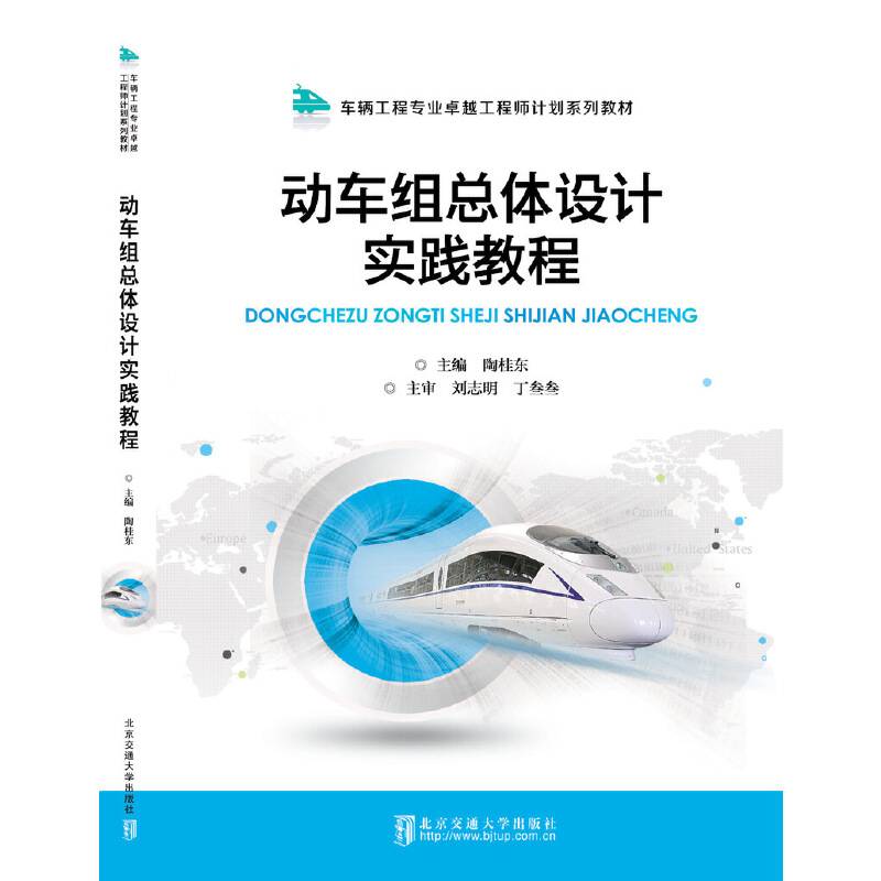 动车组总体设计实践教程/车辆工程专业卓越工程师计划系列教材