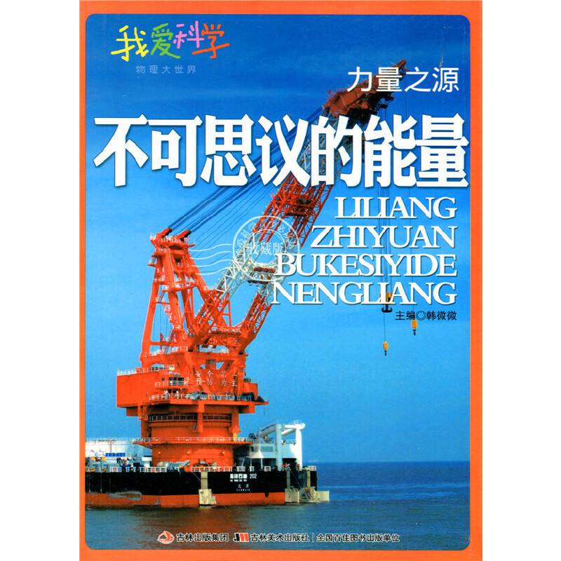 力量之源：不可思议的能量(我爱科学・地理大世界)