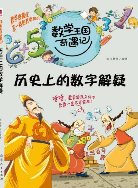 数学王国奇遇记・历史上的数学解疑