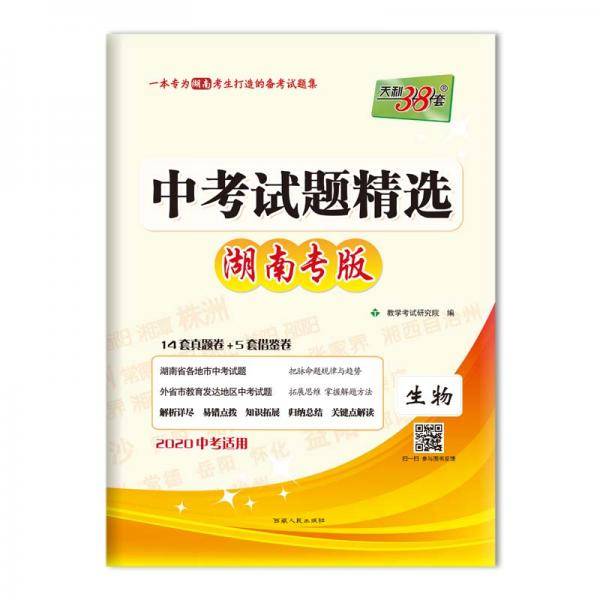 天利38套中考试题精选湖南专版2020中考必备：生物