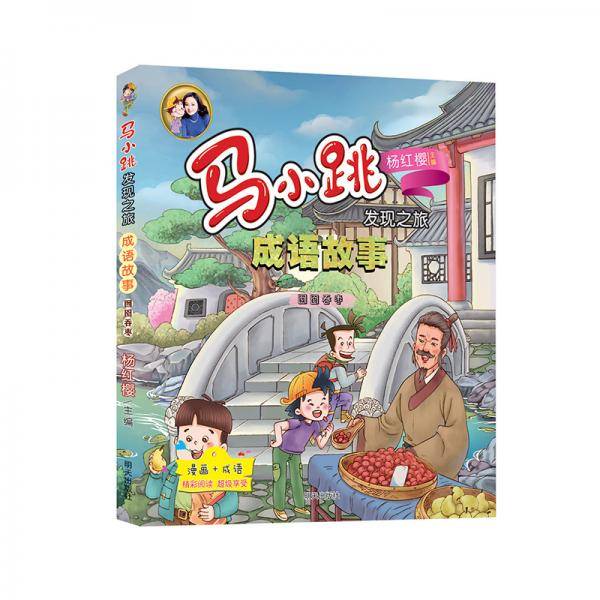 马小跳发现之旅・成语故事――囫囵吞枣
