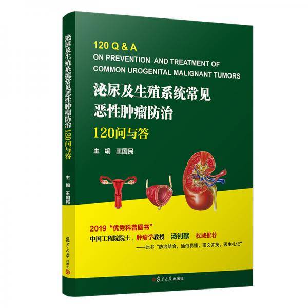 泌尿及生殖系统常见恶性肿瘤防治：120问与答