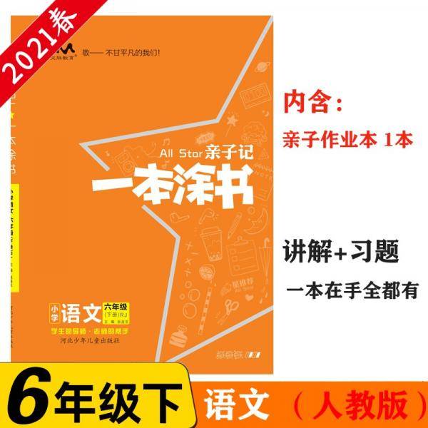 小学一本涂书 六年级下册 语文 人教部编版 2021春亲子记6年级教材全解
