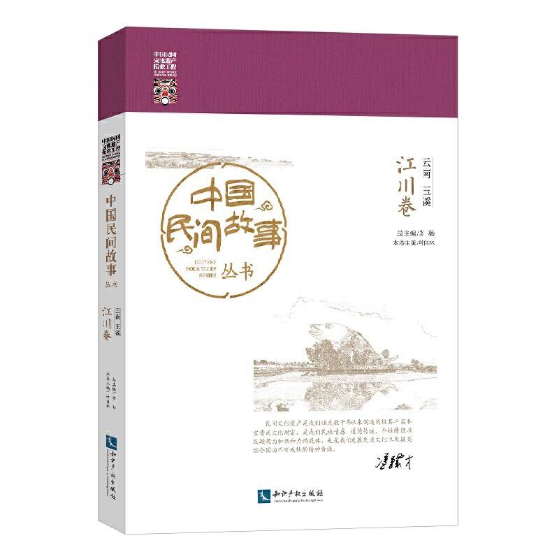 中国民间故事丛书・云南玉溪：江川卷