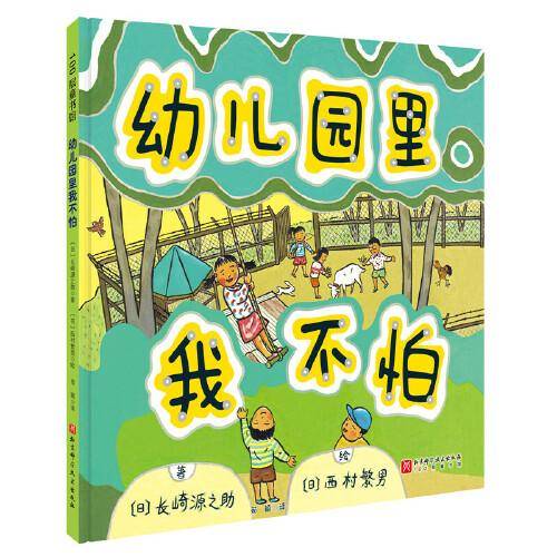 幼儿园里我不怕（新版）