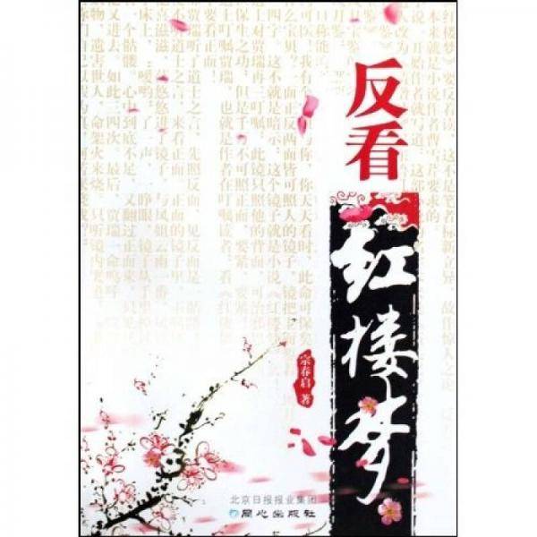反看红楼梦